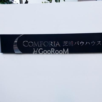 
						コンフォリア芝浦バウハウス 看板
