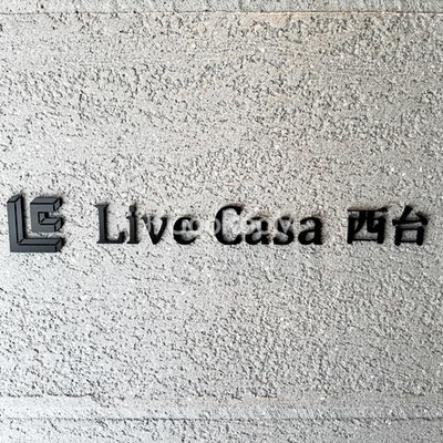 
						ライブカーサ西台 外観写真5