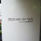 フレンシア麻布十番サウス