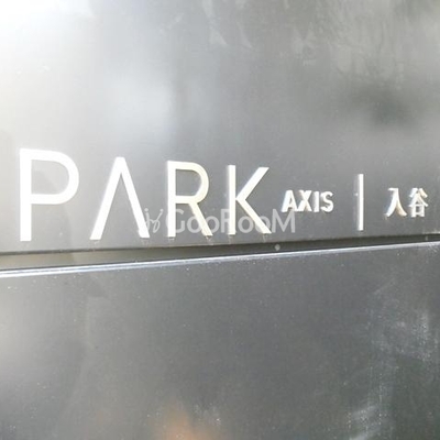
						パークアクシス入谷 看板