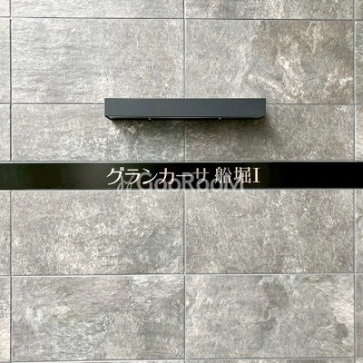 
						グランカーサ船堀1 看板