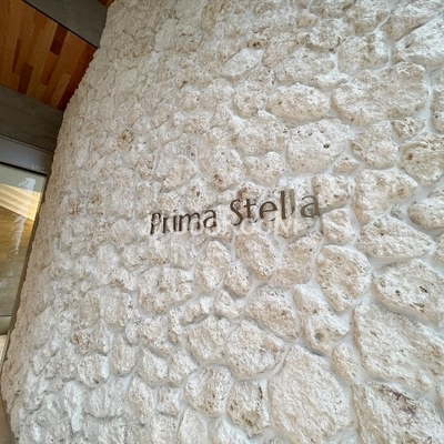 
						プリマ ステラ 看板