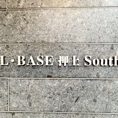 
						エルベース押上サウス 外観画像6