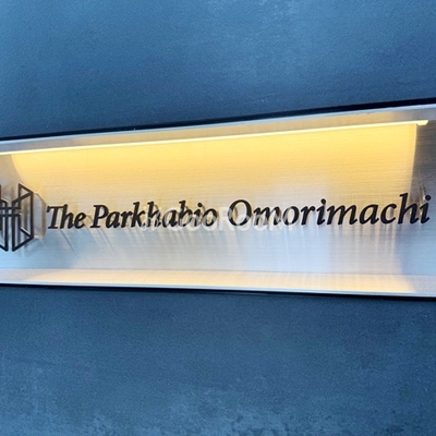 
						ザ・パークハビオ大森町 看板