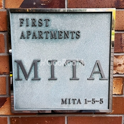 
						ファーストアパートメンツ三田 看板