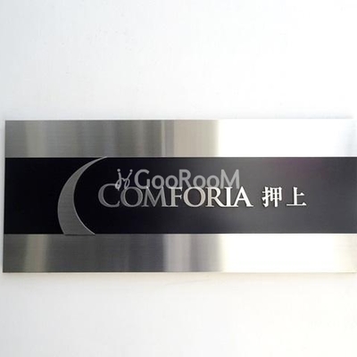 
						ンフォリア押上 看板