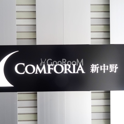 
						コンフォリア新中野 看板