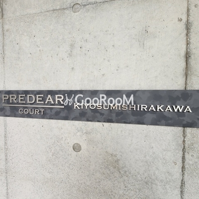 
						プレディアコート清澄白河 物件名