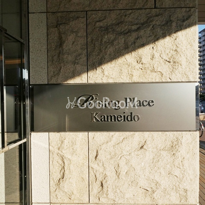 
						イジングプレイス亀戸 看板