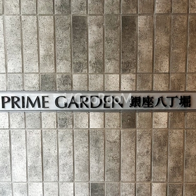 
						プライムガーデン銀座八丁堀 物件名