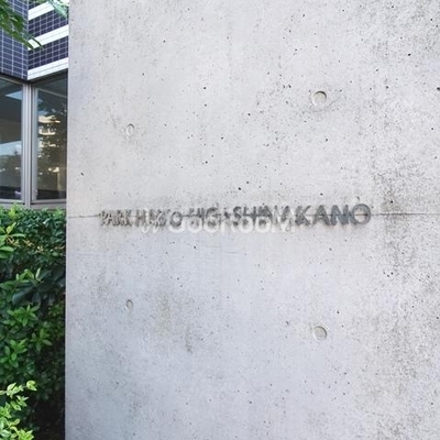 
						パークハビオ東中野  看板