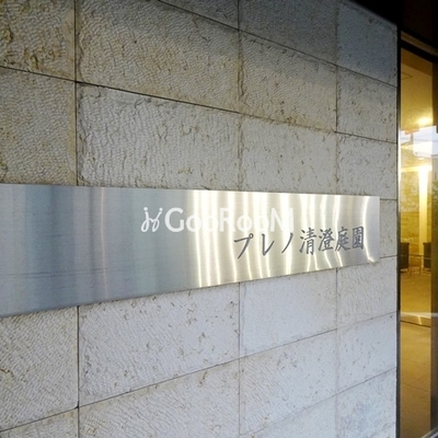 
						プレノ清澄庭園  看板