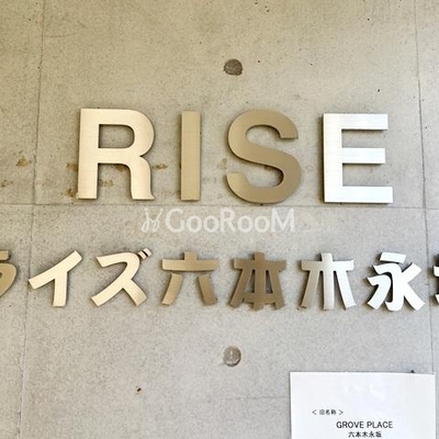 
						ライズ六本木永坂 外観7