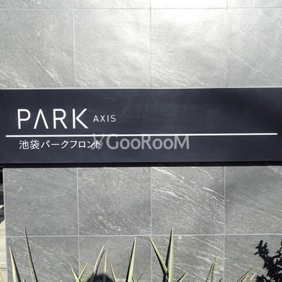 
						パークアクシス池袋パークフロント 看板