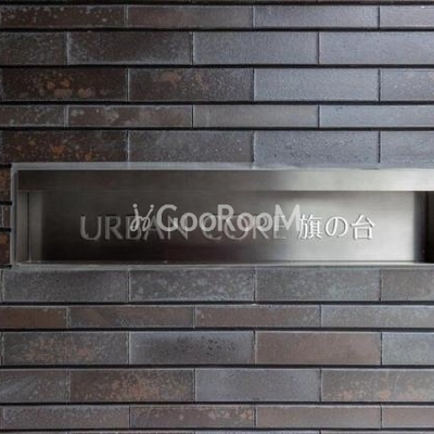 
						アーバンコア旗の台 看板