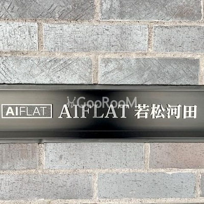 
						アイフラット若松河田 外観写真6