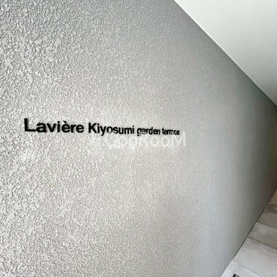 
						ラヴィエール清澄ガーデンテラス 看板