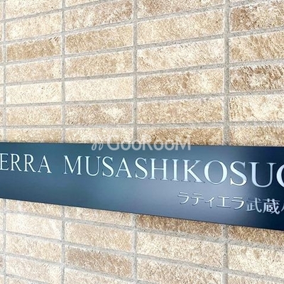 
						ラティエラ武蔵小杉 看板