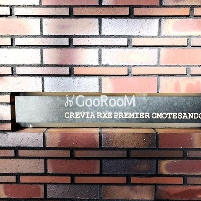 
						ミュプレ表参道 外観写真2