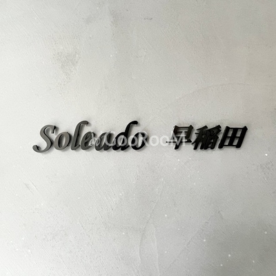 
						ソレアード早稲田 外観写真5