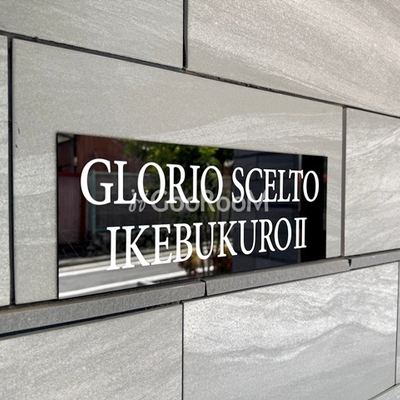 
						グローリオシェルト池袋2 物件名