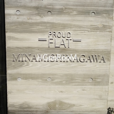 
						プラウドフラット南品川 看板