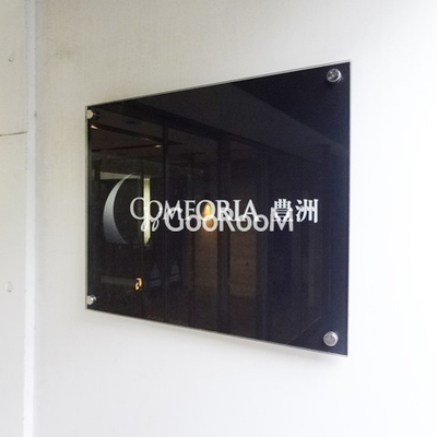 
						 コンフォリア豊洲 看板