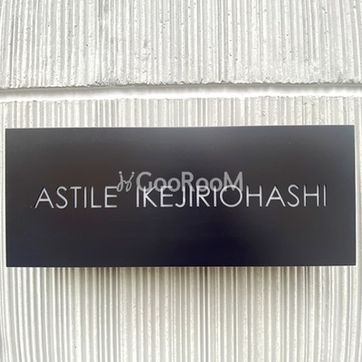 
						アスティーレ池尻大橋　看板