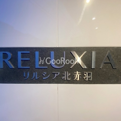 
						リルシア北赤羽 看板