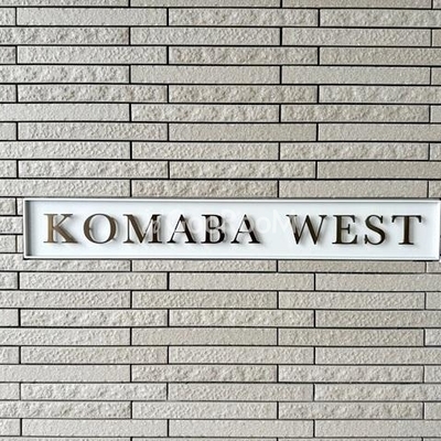 
						駒場ウエスト 外観写真4