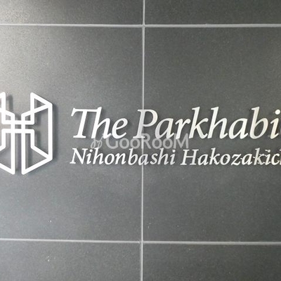 
						ザ・パークハビオ日本橋箱崎町 看板