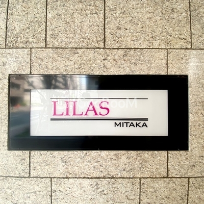 
						リーラ三鷹 物件名