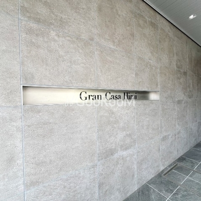 
						グランカーサ平井 看板