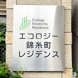 エコロジー錦糸町レジデンス