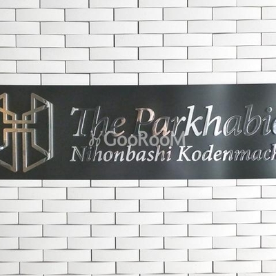 
						ザ・パークハビオ日本橋小伝馬町 看板