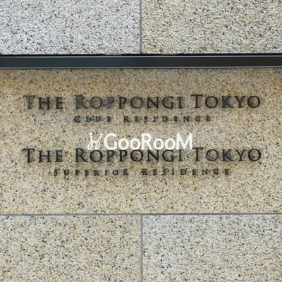 
						ザ六本木東京クラブレジデンス 看板