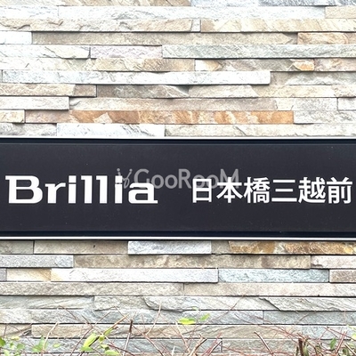 
						ブリリア日本橋三越前 共用部 