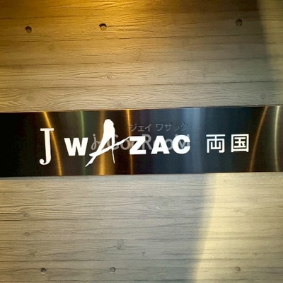 
						ジェイワザック両国　看板