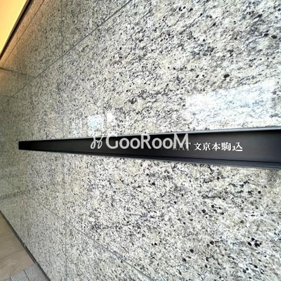 
						アイフラット文京本駒込 看板