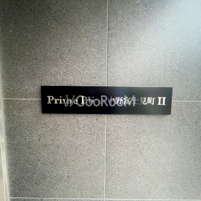 
						プライムブリス中野富士見町2 看板