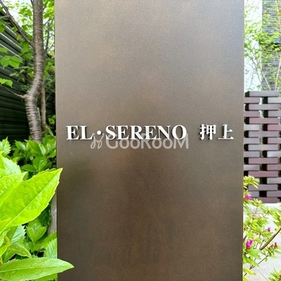 
						エル・セレーノ押上 物件名