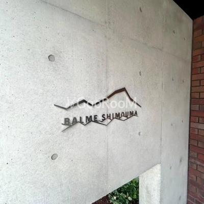
						バルム下馬 看板