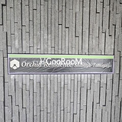 
						オーキッドレジデンス渋谷富ヶ谷 看板