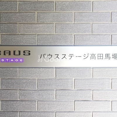 
						バウスステージ高田馬場 看板