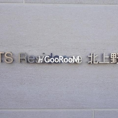 
						TSレジデンス北上野 外観写真4