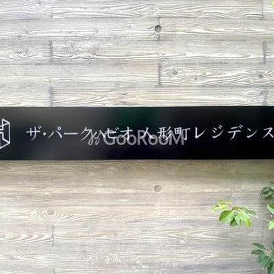 
						ザ・パークハビオ人形町レジデンス 看板
