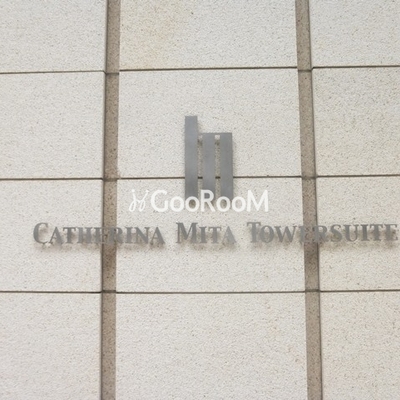 
						カテリーナ三田タワースイート 外観写真3