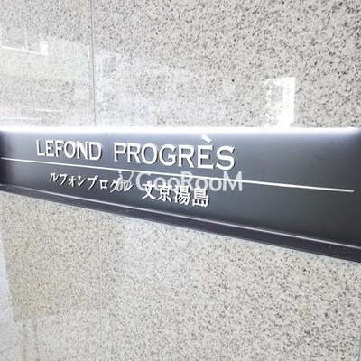 
						ルフォンプログレ文京湯島 ロビー
