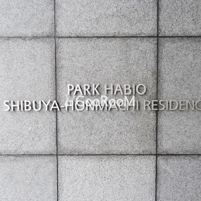 
						パークハビオ渋谷本町レジデンス 外観写真2