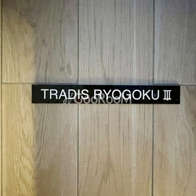 
						トラディス両国3 看板